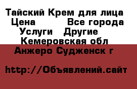 Тайский Крем для лица › Цена ­ 200 - Все города Услуги » Другие   . Кемеровская обл.,Анжеро-Судженск г.